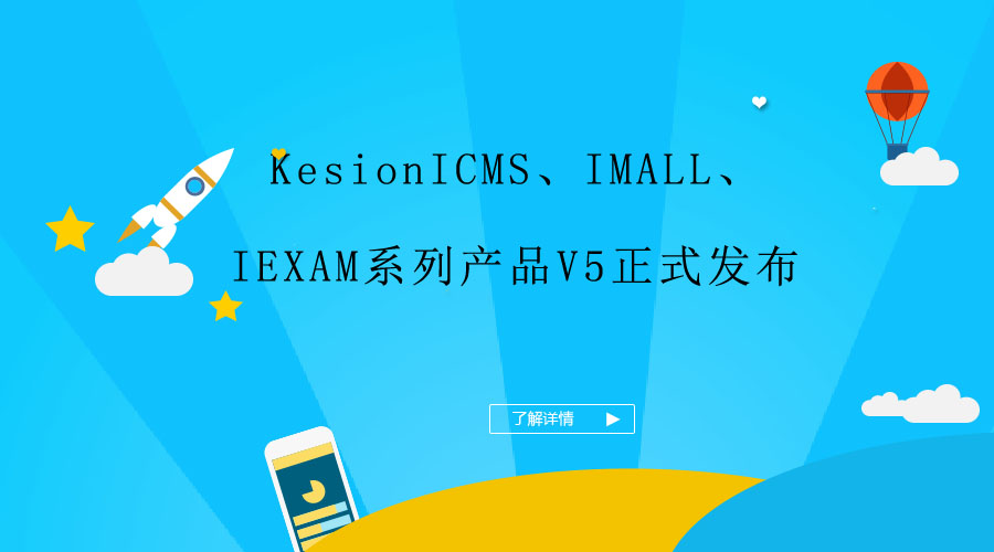 KesionICMS、、IMALL、、IEXAM系列产品V5正式宣布
