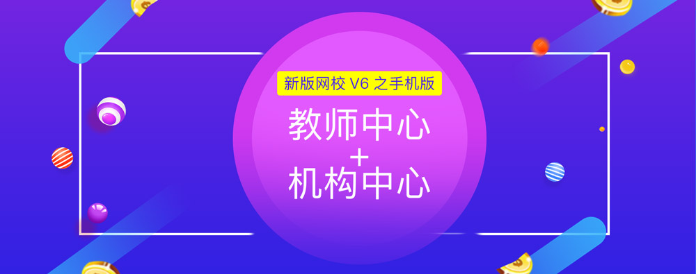 争先报：：：新版网校V6之手机版机构/西席中心