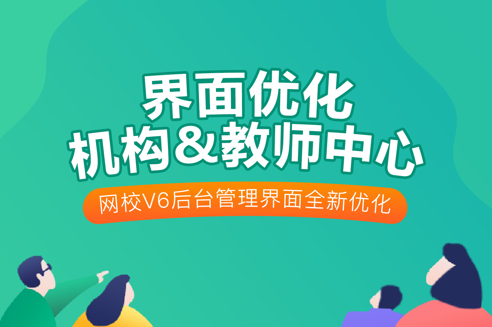 争先报：：：新版网校V6机构和西席中心优化啦~
