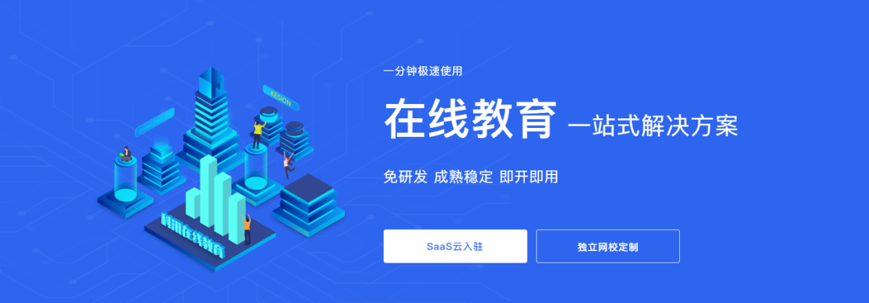 KESION网校V8落地OMO，，以个性化打造完整教育生态