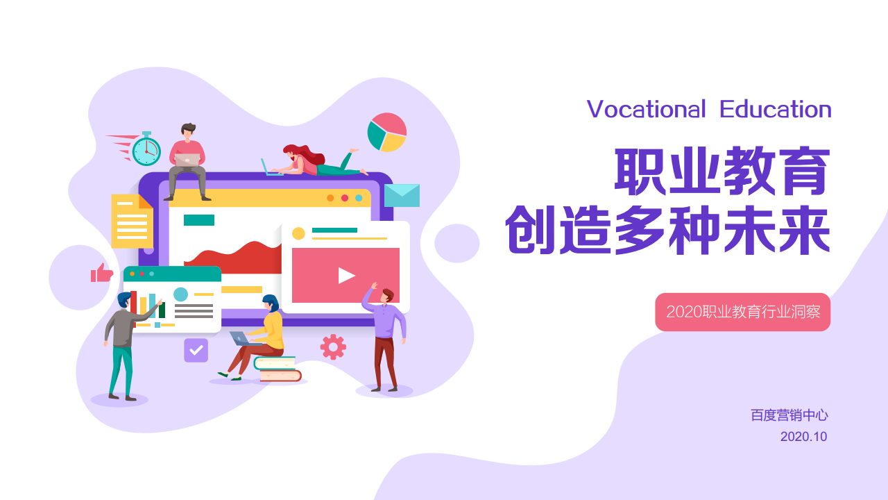 百度：：2020年职业教育行业洞察报告