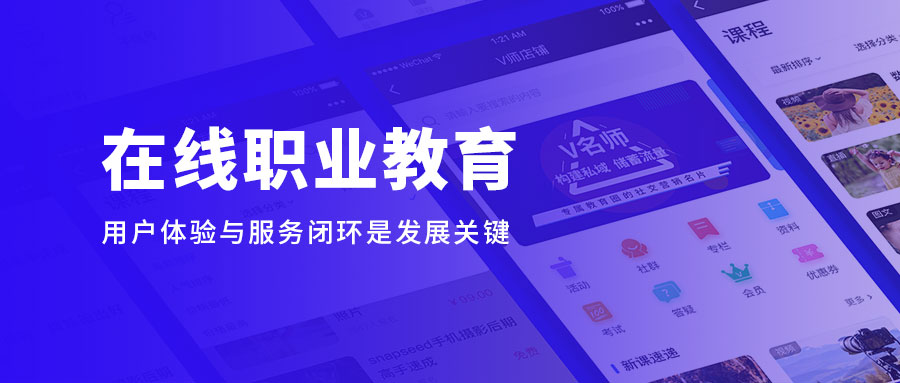 在线职业教育缓解“宅”家焦虑，用户体验与服务闭环是生长要害