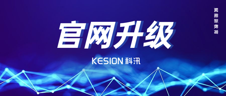 在线教育服务商--KESIONUED官网体育全新官网上线 第 10 张