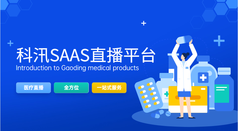2021年医疗直播可以解决哪些行业痛点？？
