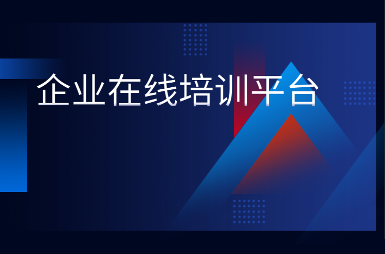 一个好的在线企业培训平台将成为企业竞争中的利器，怎样挑选平台至关主要
