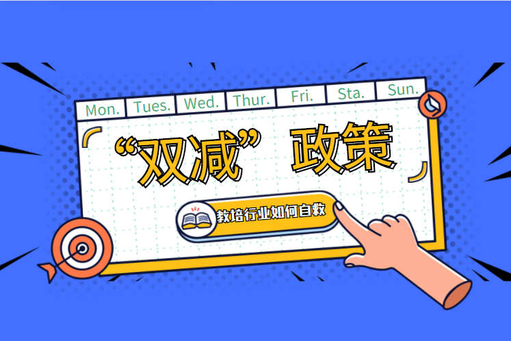 新政下，校外培训机构怎样追求转型？