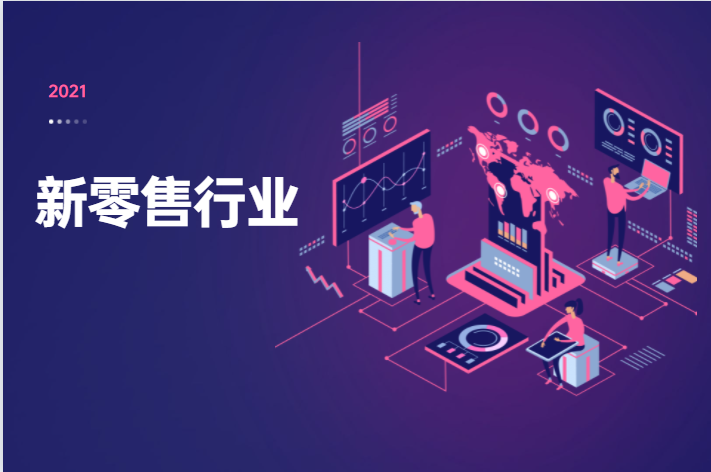 2023年，新零售行业将迎来新生长