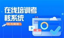 线上培训审核系统该怎样构建？？网上教学系统研发需要注重哪些问题？？
