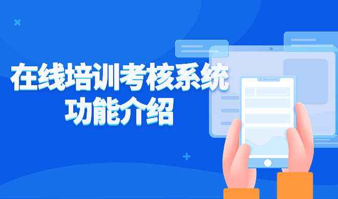 怎样挑选在线教育系统？？在线教育系统需要哪些功效？？