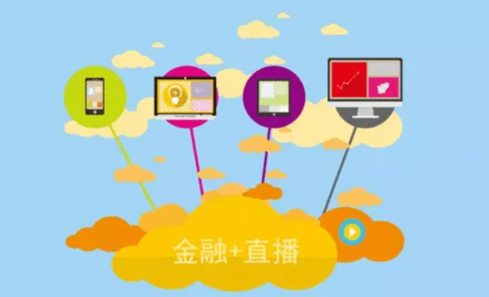 金融直播有哪些注重事项？？？金融直播需要哪些准备？？？