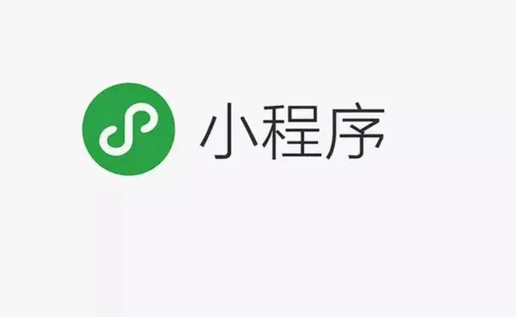 开发小程序需要准备几多钱？微信小程序有什么优势？