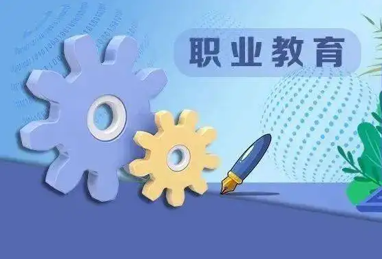 线上职业教育该怎么做？？职业教育有哪些优势？？
