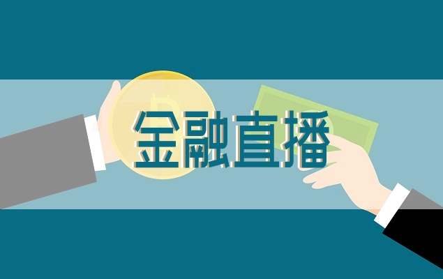 金融直播行业怎么生长？金融直播装备需要哪些？