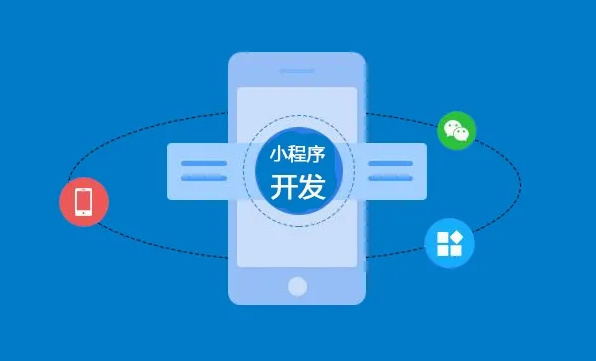 定制开发微信小程序要注重哪些问题？？？