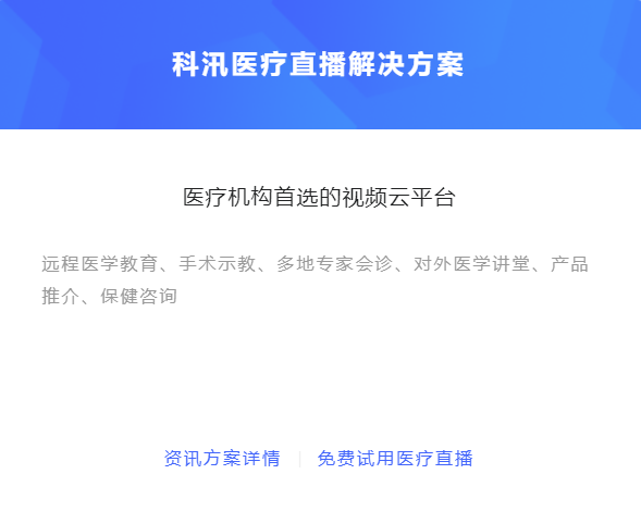 怎么做线上医疗平台？？医疗直播平台能够知足哪些需求？？