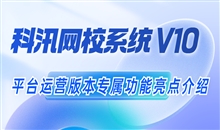 UED官网体育网校系统V10 平台运营版本专属功效亮点介绍