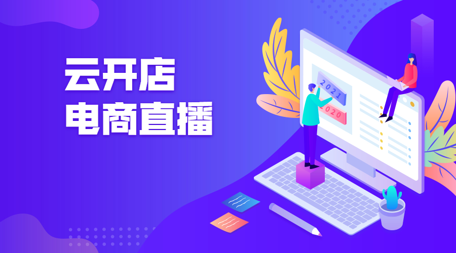 怎样做好电商直播？？市面上那么多电商平台开发商，，，该怎样选择？？